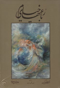 رباعيات خيام  