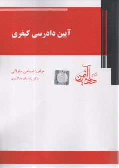 آيين دادرسي كيفري  