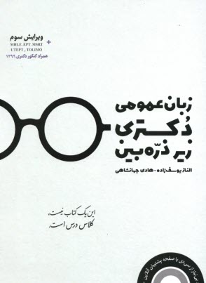 زبان عمومي دكتري زير ذره‌بين  