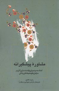 مشاوره پيشگيرانه  