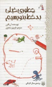 چطوري خيلي بد‌خط بنويسيم  