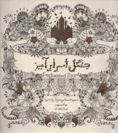 جنگل اسرارآميز  
