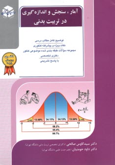 راهيان آمار سنجش و اندازه‌گيري در تربيت‌بدني 
