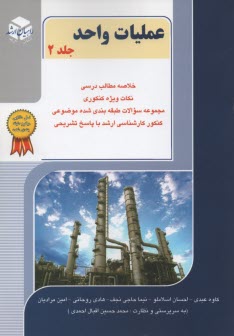 راهيان عمليات واحد 2 