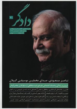 مجله دادگر شماره 41 : سال دهم تابستان 1396 