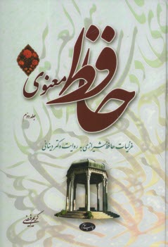 حافظ معنوي: غزليات حافظ به روايت دكتر ديناني  