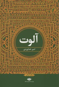 آلوت  