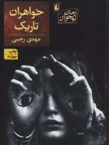 خواهران تاريك  