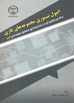 اصول تئوري مجموعه‌هاي فازي  