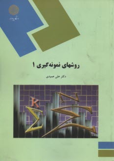 1254- روشهاي نمونه‌گيري (1)  