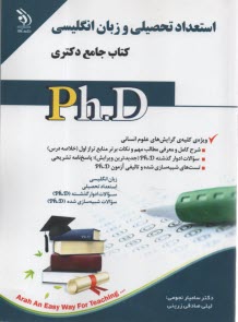 استعداد تحصيلي و زبان انگليسي  كتاب جامع دكتري PhD   
