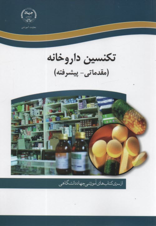 تكنيسين داروخانه (مقدماتي - پيشرفته)  