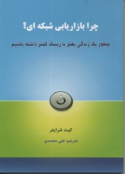 چرا بازاريابي شبكه‌اي 