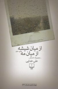 از ميان شيشه از ميان مه 