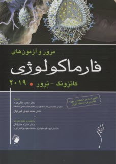 مرور و آزمونهاي فارماكولوژي 