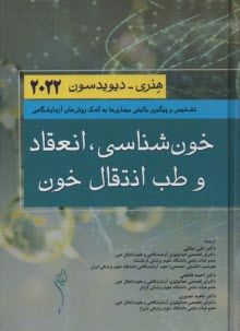 خون‌شناسي انعقاد و طب انتقال خون 