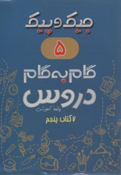 جيك و پيك : گام به گام دروس پنجم  