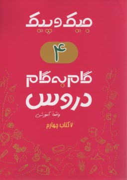 جيك و پيك : گام به گام دروس چهارم  