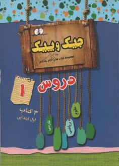 جيك و پيك : گام به گام دروس اول  