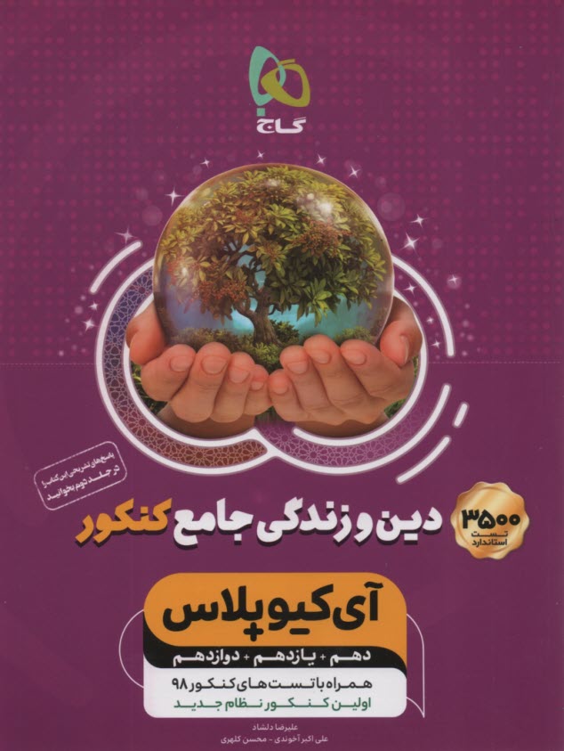 گاج: IQ+ دين و زندگي جامع ج1 (دهم يازدهم دوازدهم) 