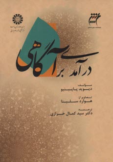 1509 - درآمدي برآگاهي  