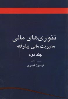 تئوري‌هاي مالي (مديريت مالي پيشرفته)  