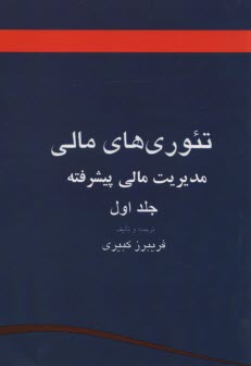 تئوري‌هاي مالي (مديريت مالي پيشرفته)  