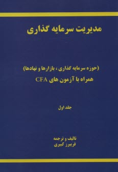 مديريت سرمايه گذاري: ج1 