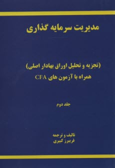 مديريت سرمايه گذاري: ج2 