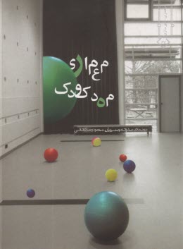 معماري مهدكودك  