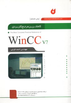 كاملترين مرجع كاربردي wincc v7  