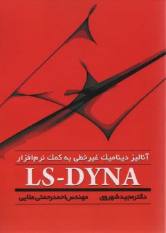 آناليز ديناميك غيرخطي به كمك نرم‌افزار LS-DYNA  