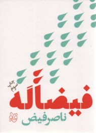 فيضاله  
