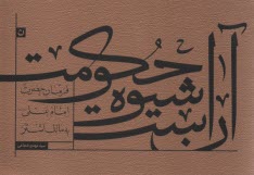 آن است شيوه حكومت: فرمان حضرت امام علي (ع) به مالك اشتر 