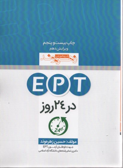 EPT در 24 روز 