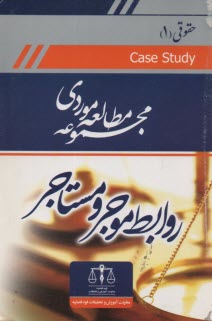 روابط موجر و مستاجر 