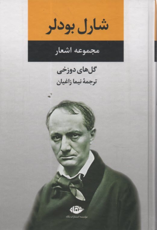 مجموعه اشعار: گل‌هاي دوزخي 