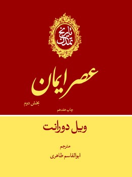 تاريخ تمدن جلد (4): عصر ايمان بخش دوم  