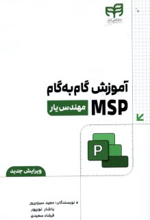 آموزش گام به گام MSP  2016   