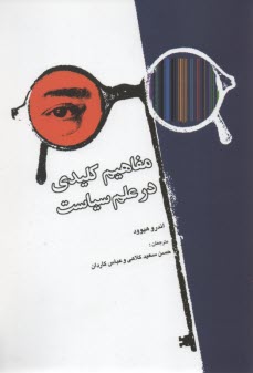 مفاهيم كليدي در علم سياست  