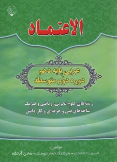 الاعتماد: دفتر تمرين عربي دهم   