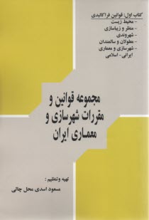 قوانين و مقررات كاربردي در شهرسازي و معماري ايران: قوانين فراكالبدي 
