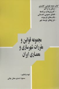 مجموعه قوانين و مقررات كاربردي در شهرسازي و معماري ايران: قوانين كالبدي 