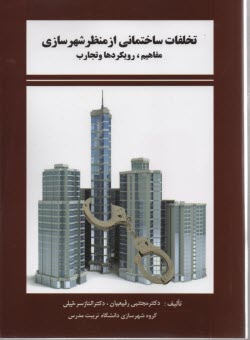 تخلفات ساختماني از منظر شهرسازي 