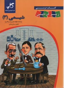 كتاب درسي زير ذره‌بين: شيمي 3 