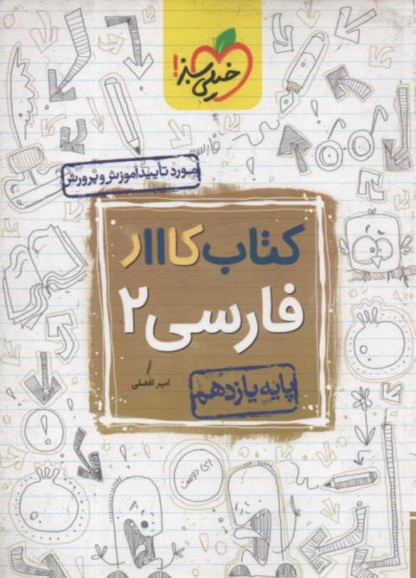 خيلي سبز كتاب كار:  فارسي يازدهم 