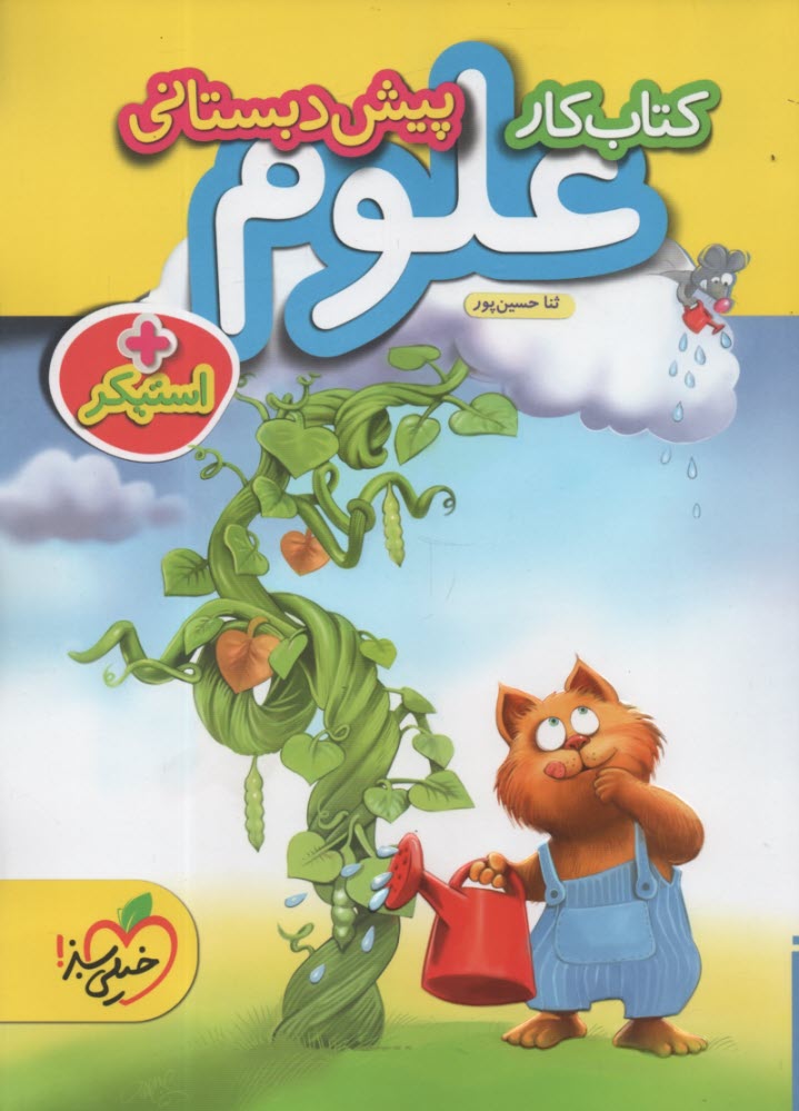 خیلی سبز: علوم پیش دبستانی 