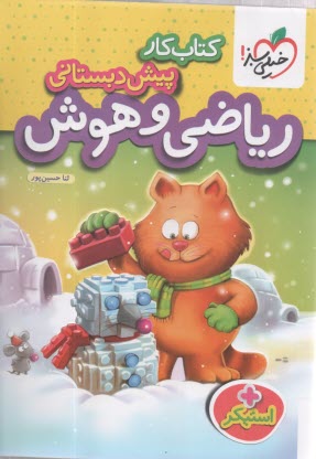 خیلی سبز: ریاضی و هوش پیش دبستانی 