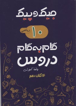 جيك و پيك : گام به گام دروس دهم رياضي 
