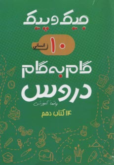 جيك و پيك : گام به گام دروس دهم انساني  